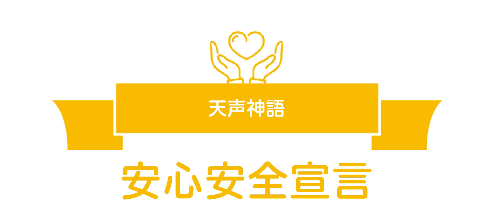 天声神語安心安全宣言
