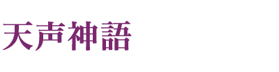 天声神語